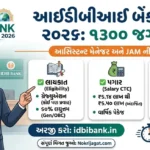 IDBI Bank Recruitment 2026: ૧૩૦૦ આસિસ્ટન્ટ મેનેજર અને JAM ની ભરતી જાહેર, પગાર ₹૬.૫૦ લાખ સુધી, જાણો સંપૂર્ણ વિગત