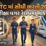 IRCTC Bharti 2026: રેલવેમાં પરીક્ષા વગર સીધી ભરતી, જાણો પગાર અને ઇન્ટરવ્યુની વિગત