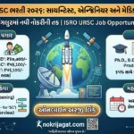 ISRO URSC Recruitment 2026: ઈસરોમાં સાયન્ટિસ્ટ, એન્જિનિયર અને મેડિકલ ઓફિસરની ભરતી | પગાર ₹67,700 થી શરૂ
