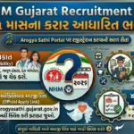 NHM Gujarat Recruitment 2026: ૧૧ માસના કરાર આધારિત વિવિધ પદો પર ભરતી, જાણો અરજી કરવાની સંપૂર્ણ રીત