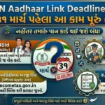 PAN Aadhaar Link Deadline 2026: ૩૧ માર્ચ પહેલા આ કામ પૂરું કરો, નહીંતર પાન કાર્ડ થશે બંધ