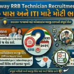 Railway RRB Technician Recruitment 2026: રેલ્વેમાં ટેકનિશિયનના પદો પર મોટી ભરતી, જાણો લાયકાત અને અરજી કરવાની રીત