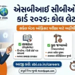 SBI CBO Admit Card 2026 Released: સ્ટેટ બેંક ઓફ ઇન્ડિયા CBO પરીક્ષાના કોલ લેટર જાહેર, અહીંથી કરો ડાયરેક્ટ ડાઉનલોડ