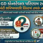 SSC GD Constable Result 2026: પરિણામ ક્યારે આવશે? તારીખની આગાહી અને લેટેસ્ટ અપડેટ