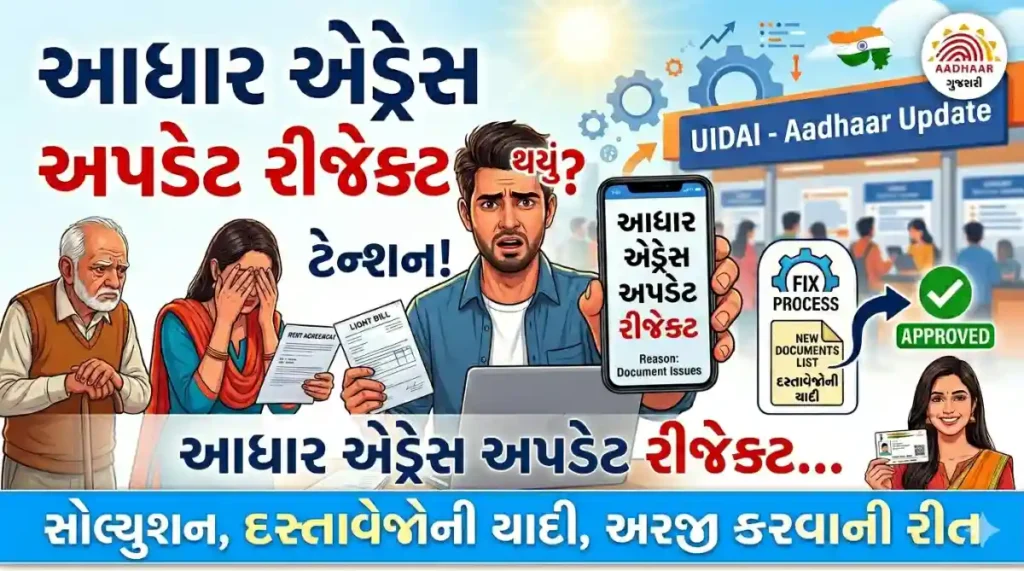 Aadhaar Address Update Rejected