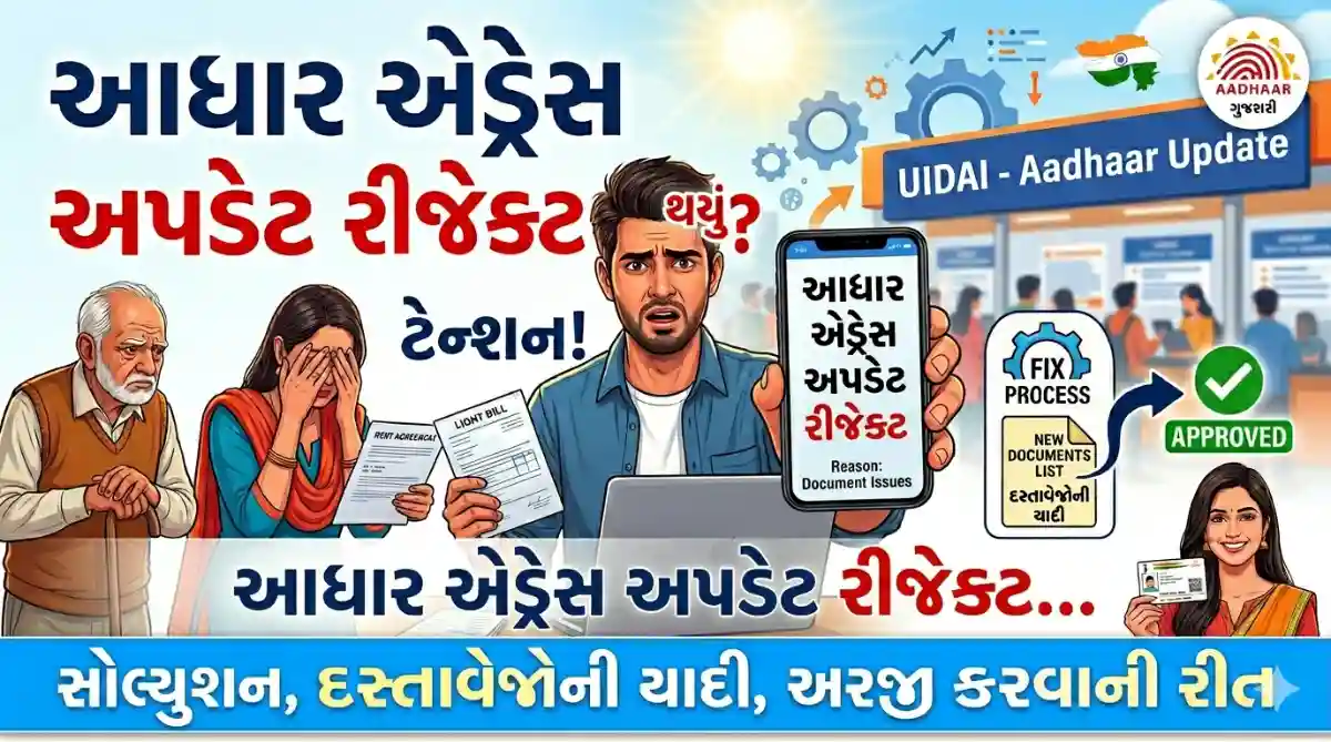 Aadhaar Address Update Rejected